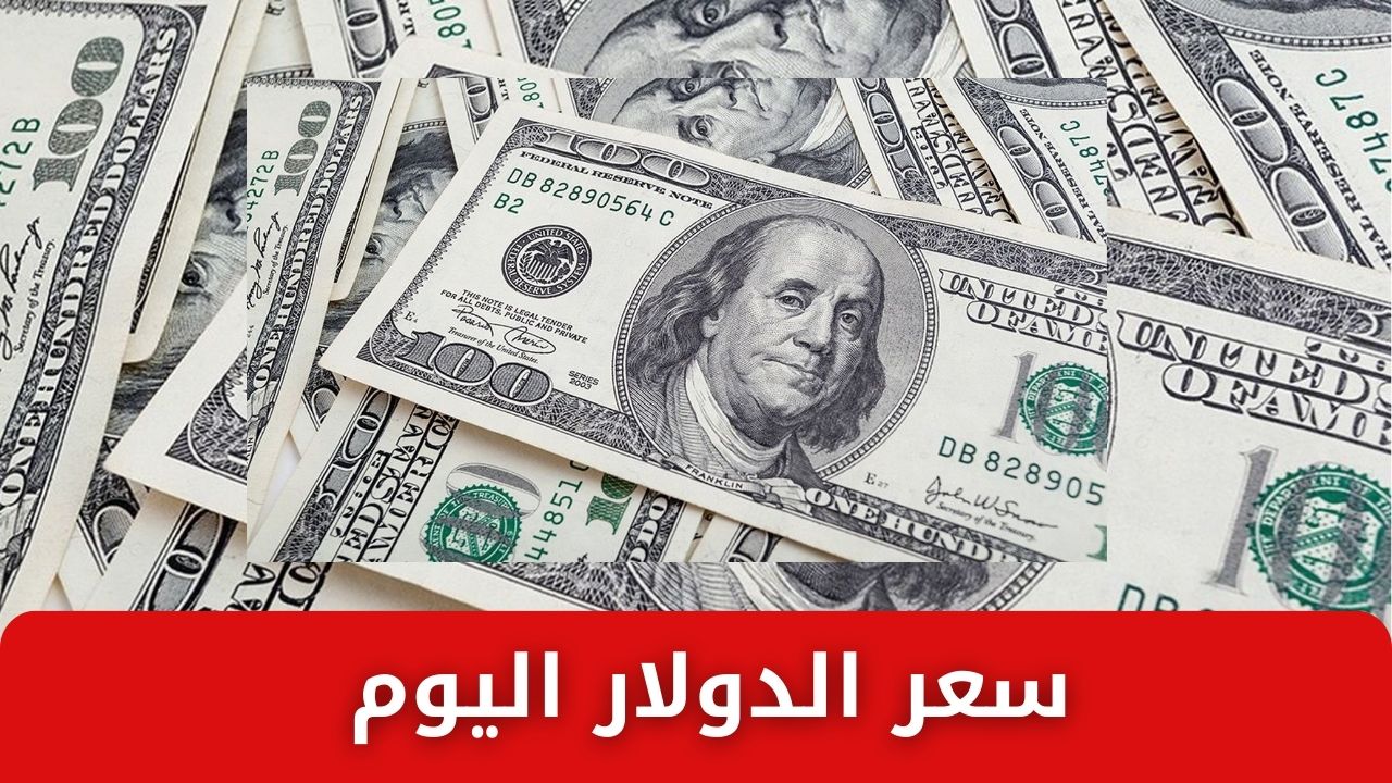 عدى الـ 50 جنيه .. سعر الدولار اليوم مقابل الجنيه المصري 4 فبراير 2025 في البنوك المصرية 2 عدى الـ 50 جنيه .. سعر الدولار اليوم مقابل الجنيه المصري 4 فبراير 2025 في البنوك المصرية