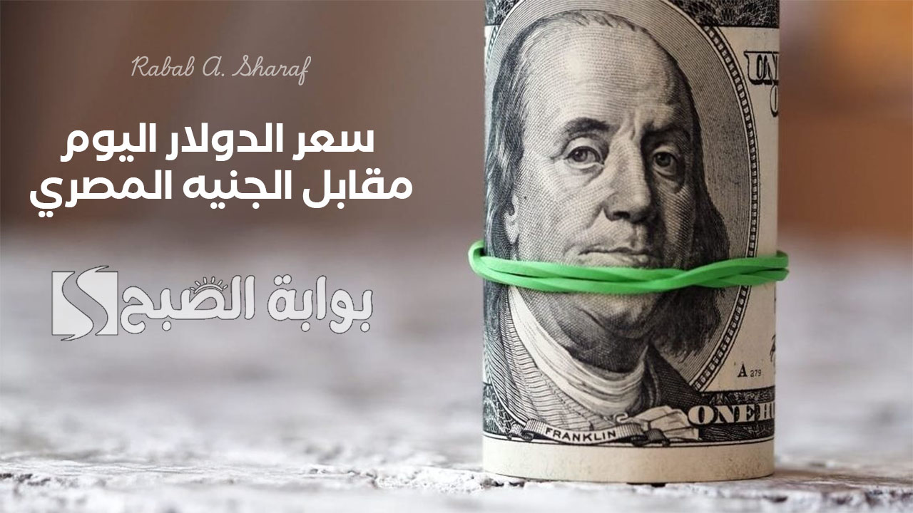 سعر الدولار اليوم مقابل الجنيه المصري الأثنين 3 فبراير 2025 وأسعار العملات الأخرى