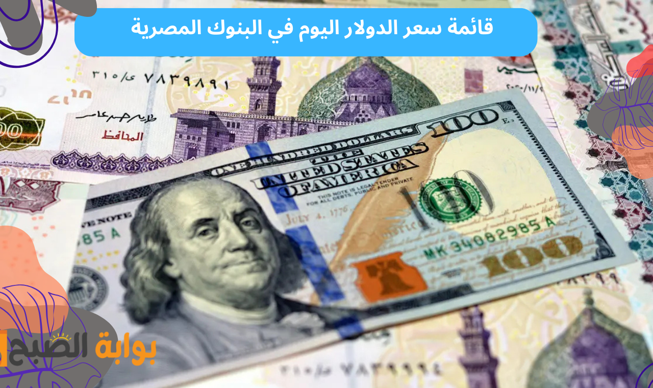 عاجل.. هبوط سعر الدولار اليوم مقابل الجنية المصري في ختام التعاملات المسائية!