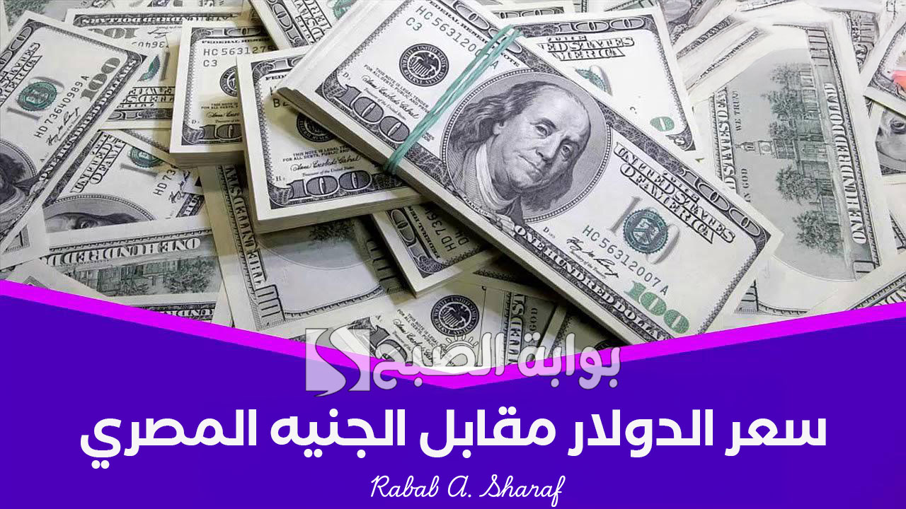 “آخر تحديثات القطاع المصرفي”.. سعر الدولار مقابل الجنيه المصري اليوم الأثنين 24 فبراير 2025