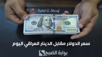 سعر الدولار مقابل الدينار العراقي اليوم
