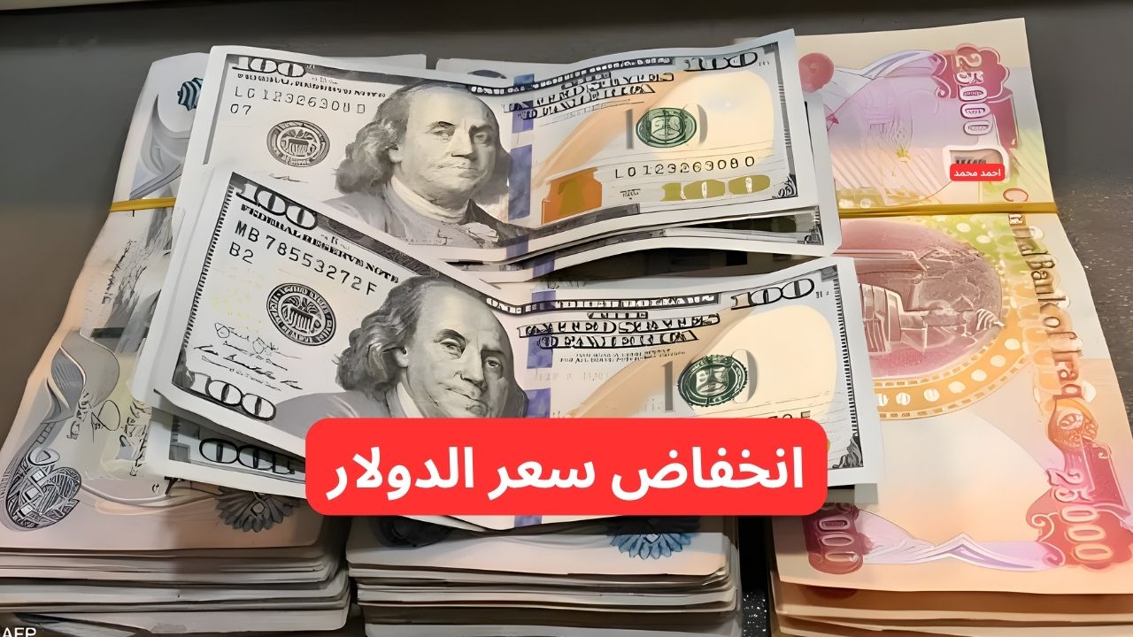 “انخفاض جديد للدولار”.. كم سعر الدولار مقابل الدينار العراقي اليوم و ١٠٠ دولار كم دينار عراقي؟