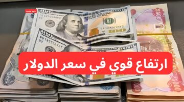 سعر الدولار مقابل الدينار العراقي اليوم يرتفع و ١٠٠ دولار كم دينار عراقي