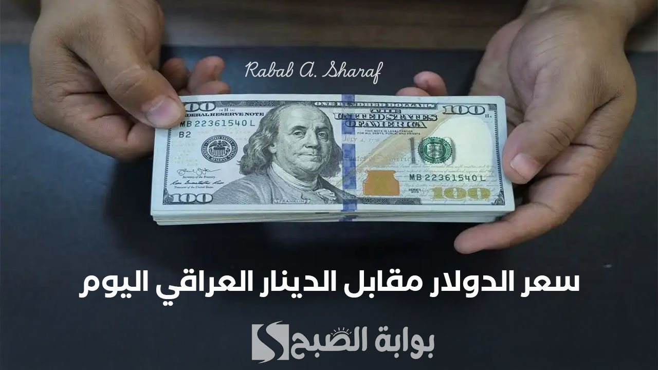 سعر الدولار مقابل الدينار العراقي اليوم الخميس الموافق 27 فبراير 2025 في البنوك المختلفة 5 سعر الدولار مقابل الدينار العراقي اليوم الخميس الموافق 27 فبراير 2025 في البنوك المختلفة