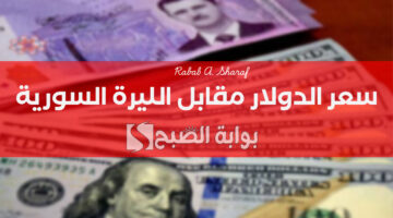 سعر الدولار مقابل الليرة السورية