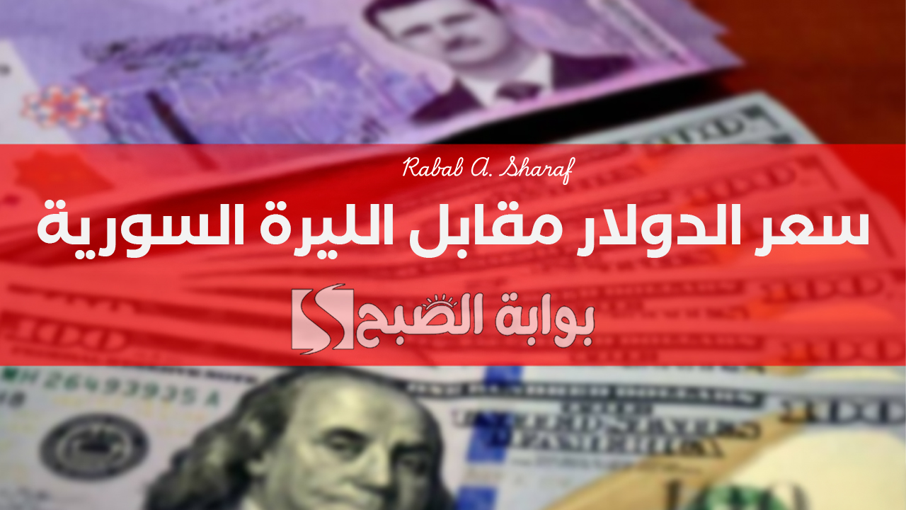 سعر الدولار مقابل الليرة السورية اليوم 12 فبراير 2025 و100 دولار كم تساوي؟ 5 سعر الدولار مقابل الليرة السورية اليوم 12 فبراير 2025 و100 دولار كم تساوي؟