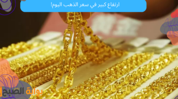 سعر الذهب اليوم