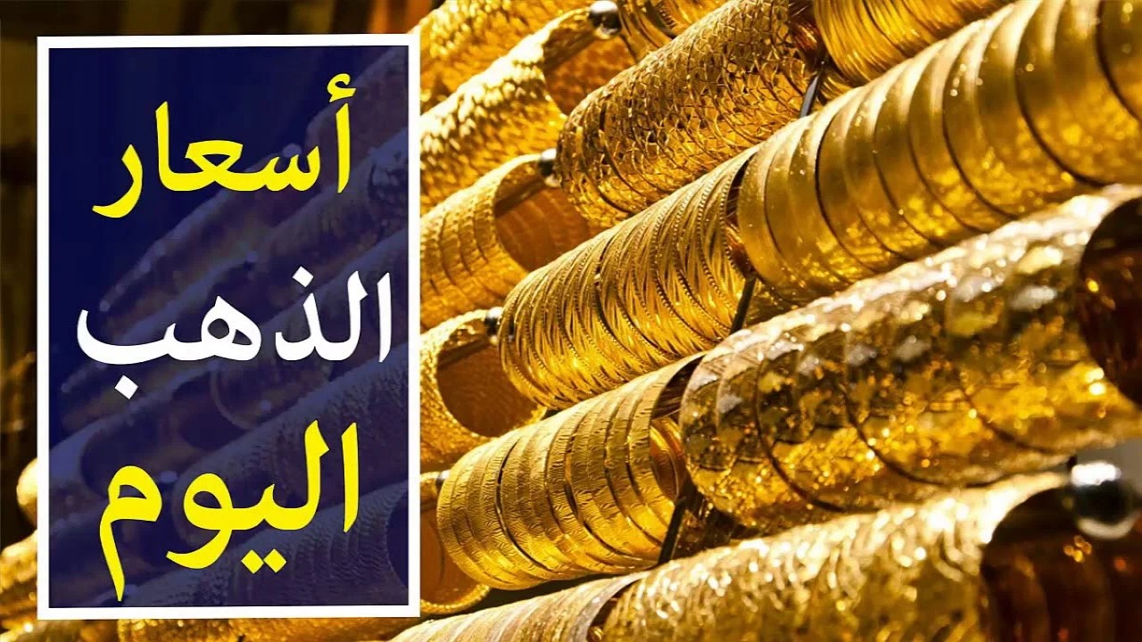 نشتري ولا نبيع؟.. سعر الذهب اليوم حسب آخر تحديثات ومفاجأة في أسعار عيار 21 5 نشتري ولا نبيع؟.. سعر الذهب اليوم حسب آخر تحديثات ومفاجأة في أسعار عيار 21