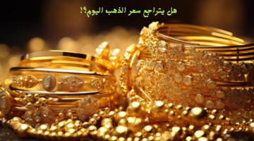 سعر الذهب اليوم الثلاثاء 11 فبراير 2025
