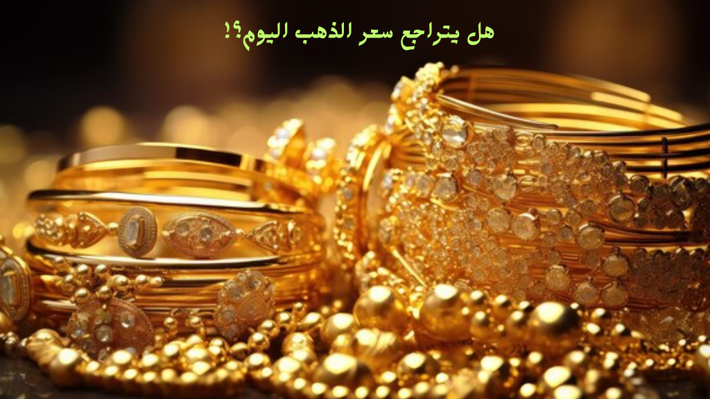هل يتراجع اليوم؟! ارتفاع سعر جرام الذهب اليوم الثلاثاء 11-2-2025 في محلات الصاغة بمصر 5 هل يتراجع اليوم؟! ارتفاع سعر جرام الذهب اليوم الثلاثاء 11-2-2025 في محلات الصاغة بمصر