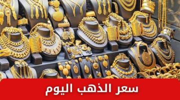 سعر الذهب اليوم الثلاثاء