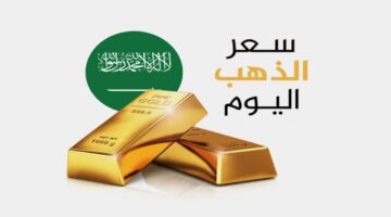 سعر الذهب اليوم الثلاثاء في السعودية بيع وشراء