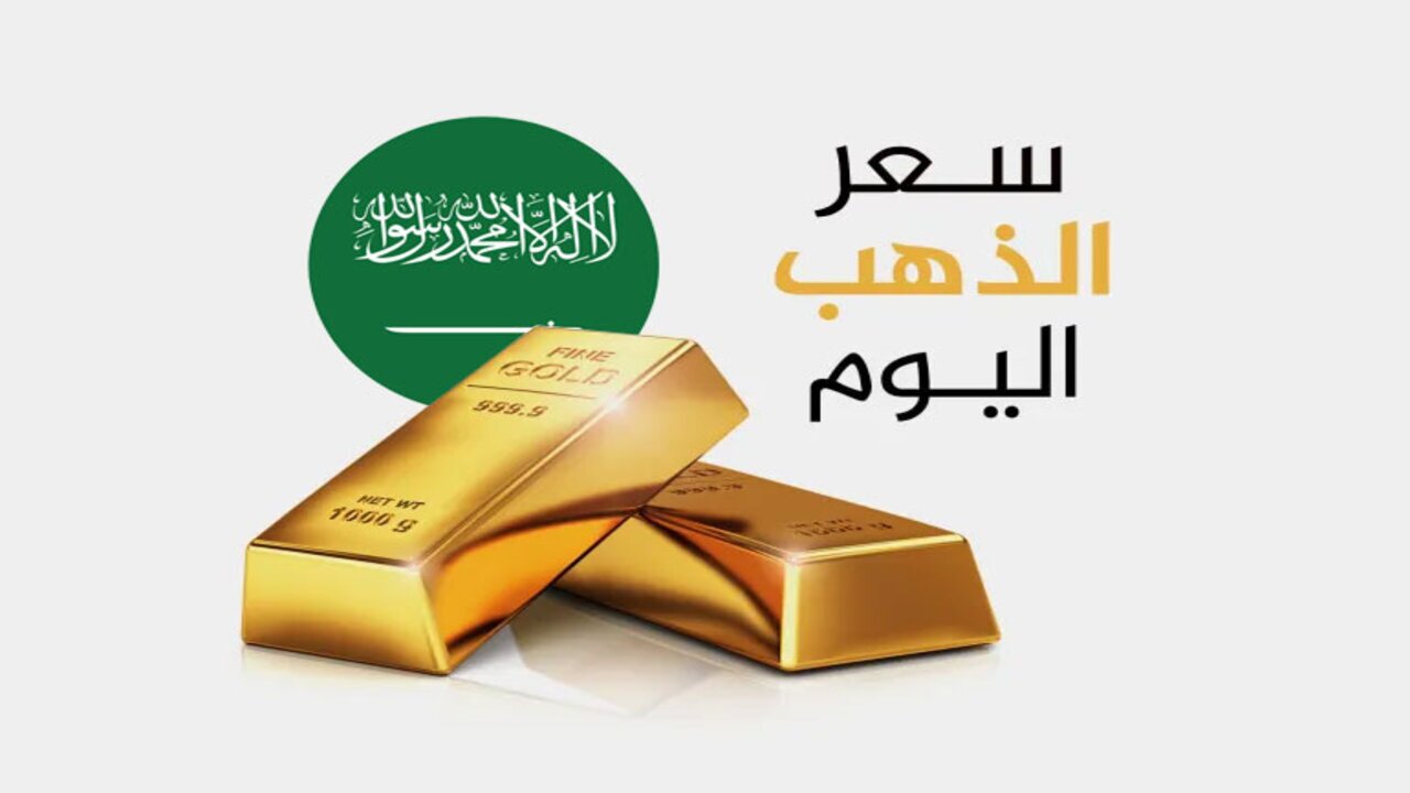 "الذهب بكام في السعودية؟" سعر الذهب اليوم في السعودية بيع وشراء وتوقعات سعر الذهب في السعودية خلال الفترة القادمة 2 “الذهب بكام في السعودية؟” سعر الذهب اليوم في السعودية بيع وشراء وتوقعات سعر الذهب في السعودية خلال الفترة القادمة