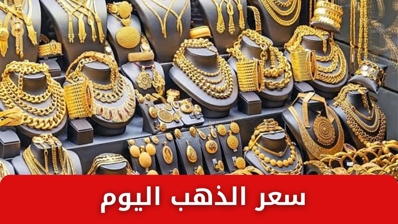 عيار 21 وصل كم النهاردة .. سعر الذهب اليوم الثلاثاء 4 فبراير 2025 في سوق الصاغة قبل شهر رمضان 2 عيار 21 وصل كم النهاردة .. سعر الذهب اليوم الثلاثاء 4 فبراير 2025 في سوق الصاغة قبل شهر رمضان