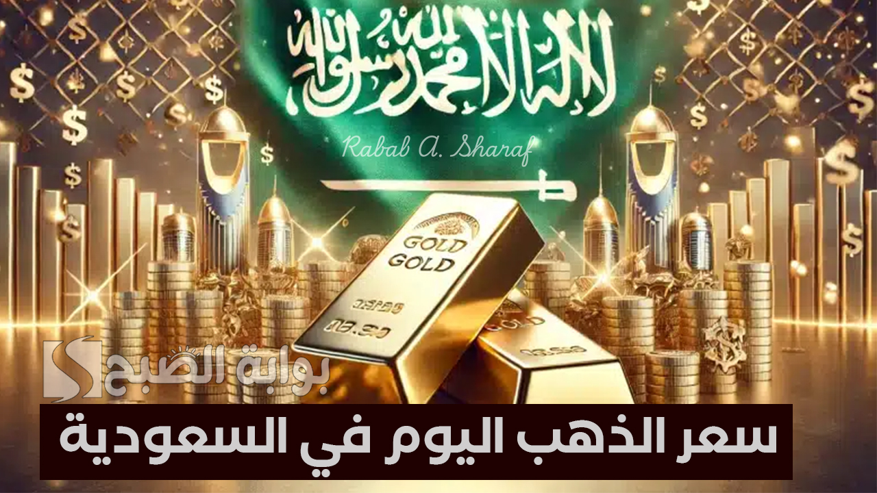 "ارتفاع ملحوظ".. سعر الذهب اليوم في السعودية 14 فبراير 2025 وفقًا لآخر تعاملات أسواق الذهب بالمملكة 5 “ارتفاع ملحوظ”.. سعر الذهب اليوم في السعودية 14 فبراير 2025 وفقًا لآخر تعاملات أسواق الذهب بالمملكة