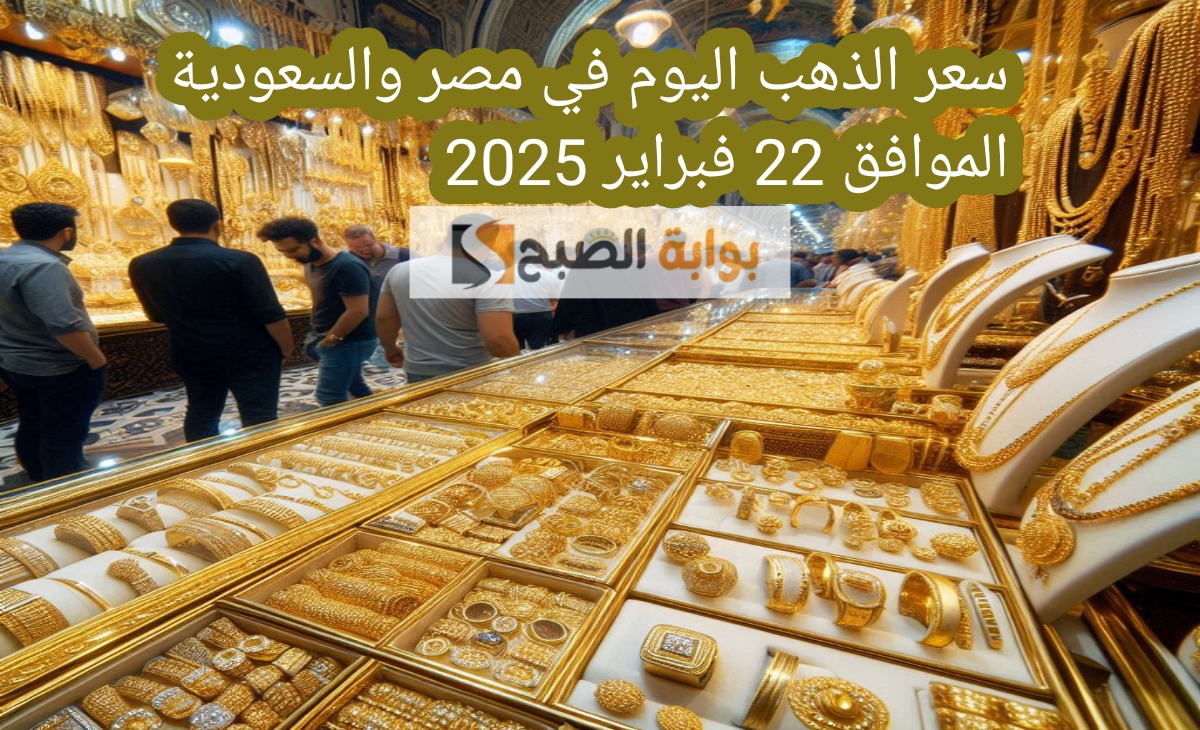 ماذا يحدث الآن.. سعر الذهب اليوم في مصر والسعودية السبت الموافق 22 فبراير 2025 تغيرات سريعة ومفاجئة