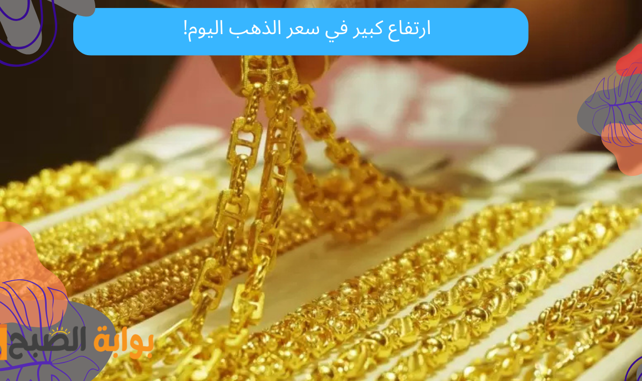 عاجل.. ارتفاع كبير في سعر الذهب اليوم في مصر وعيار 21 يسجل 4110 حنيه مصري! 5 عاجل.. ارتفاع كبير في سعر الذهب اليوم في مصر وعيار 21 يسجل 4110 حنيه مصري!