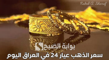 سعر الذهب عيار 24 في العراق اليوم