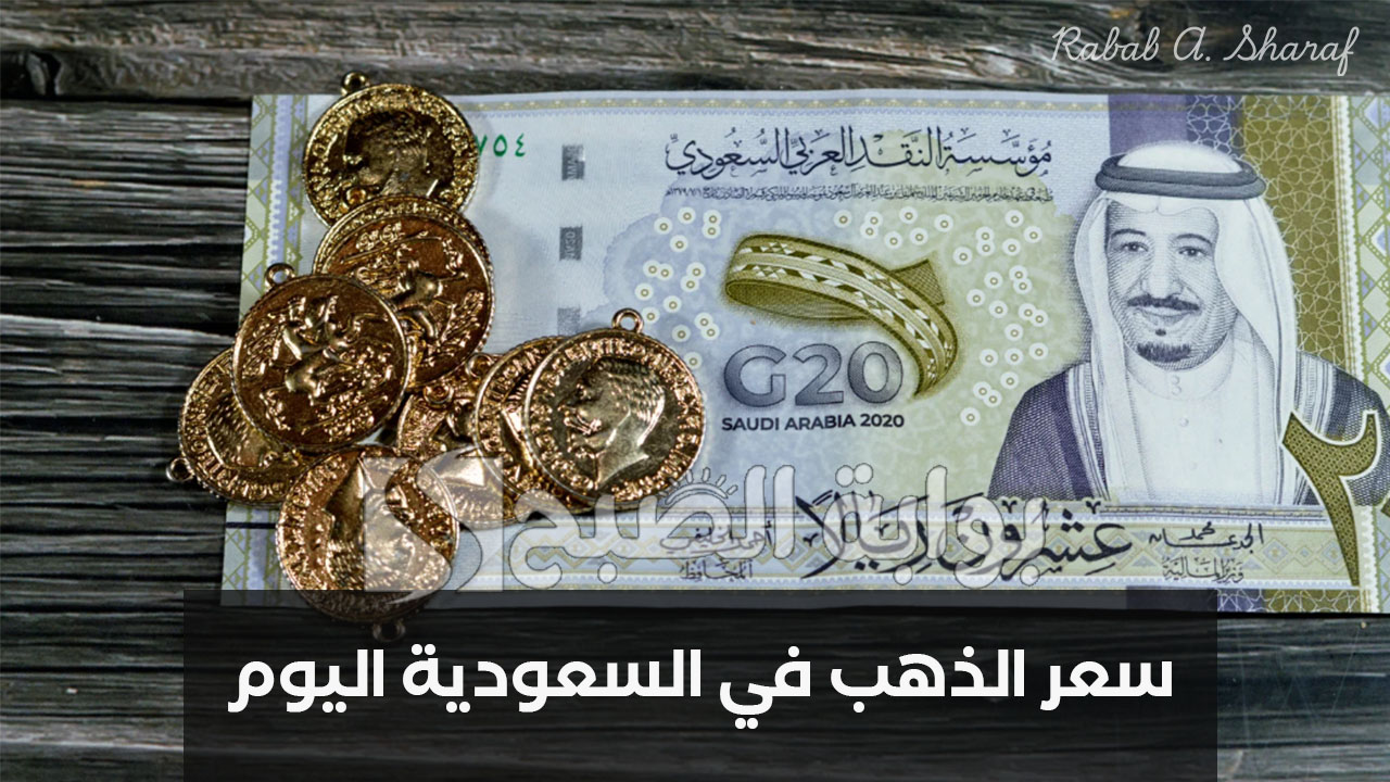 "تراجع المعدن الأصفر".. سعر الذهب في السعودية اليوم الجمعة 28 فبراير 2025 في التعاملات الصباحية 5 “تراجع المعدن الأصفر”.. سعر الذهب في السعودية اليوم الجمعة 28 فبراير 2025 في التعاملات الصباحية