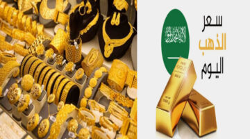 سعر الذهب في السعودية اليوم