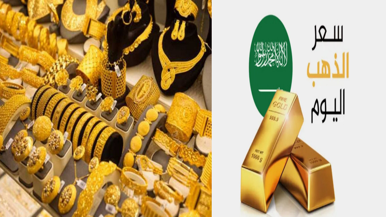 "مفاجأة مدوية" سعر الذهب في السعودية اليوم... هل تعتبر هذه الأسعار فرصة جيدة؟ 2 “مفاجأة مدوية” سعر الذهب في السعودية اليوم… هل تعتبر هذه الأسعار فرصة جيدة؟