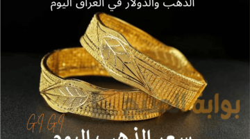 سعر الذهب في العراق