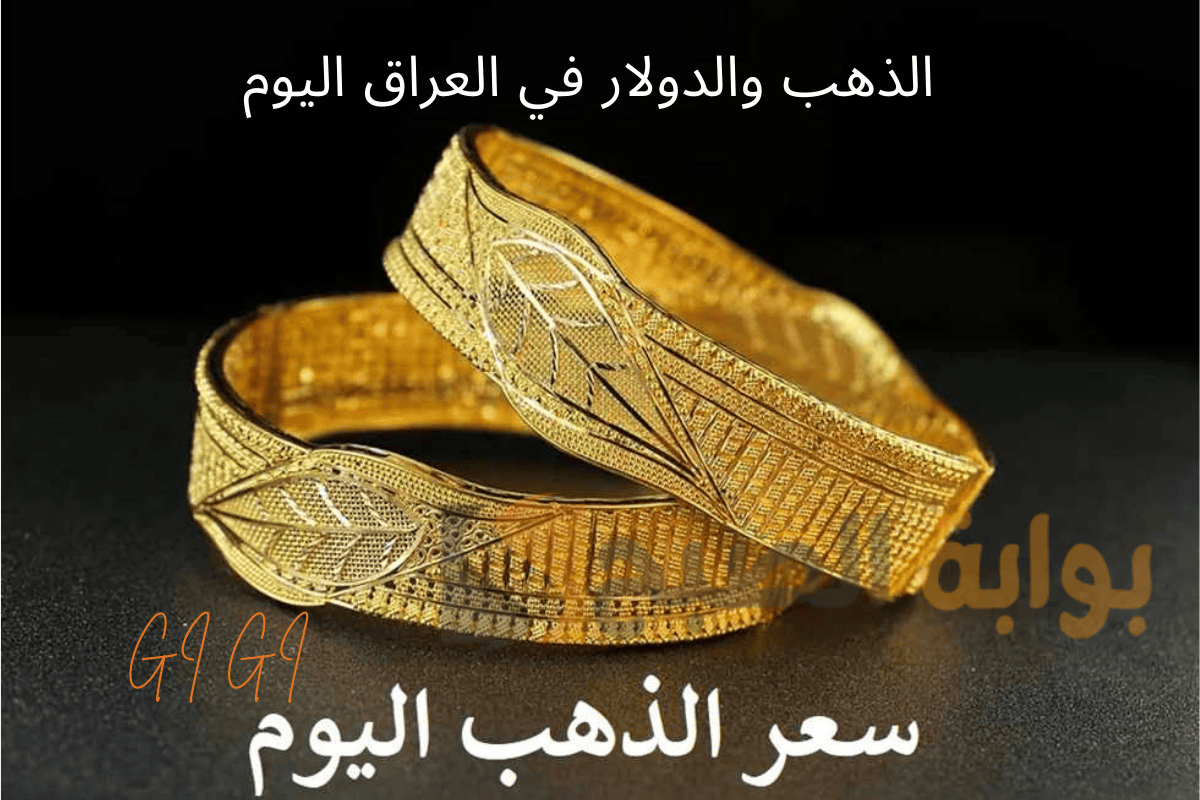صدمة في سوق الذهب اليوم في العراق.. كم يبلغ سعر عيار 21 اليوم؟