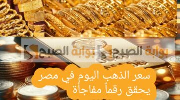 سعر الذهب في مصر اليوم