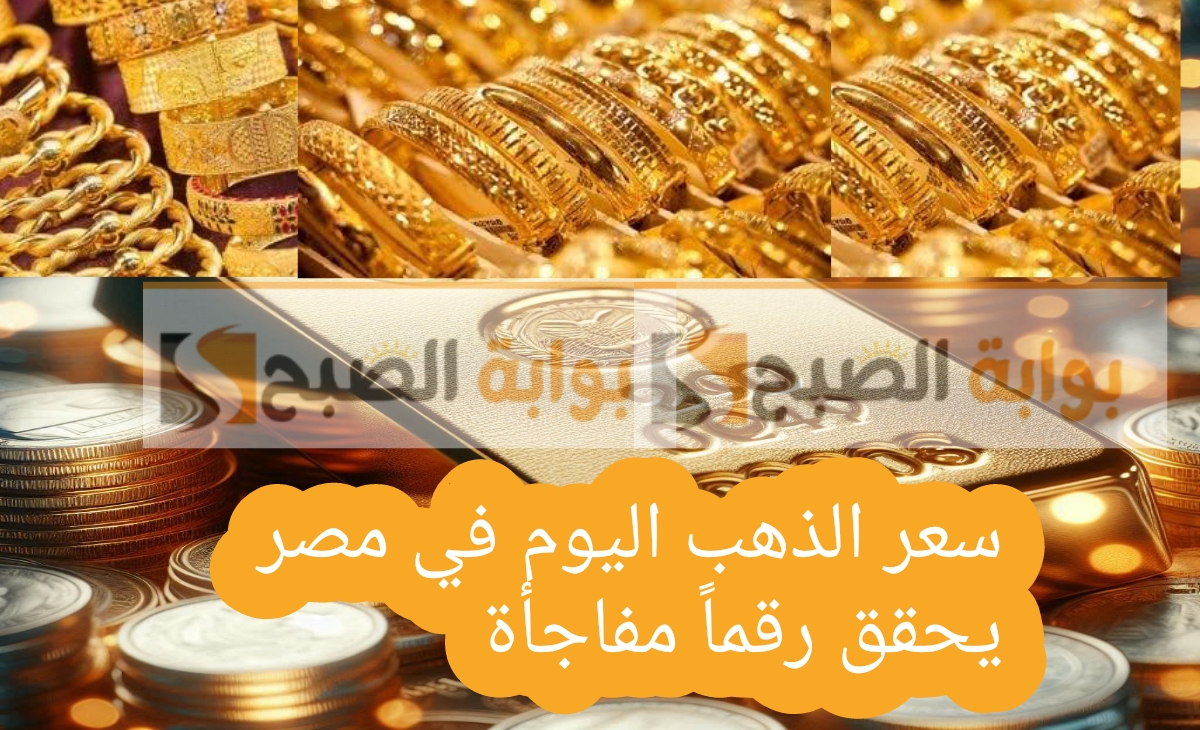 رقما قياسيا… سعر الذهب اليوم في الأسواق المصرية مفاجأة نهاية الأسبوع الخميس 20 فبراير 2025