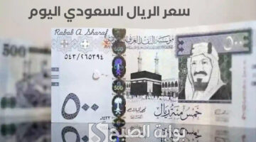 سعر الريال السعودي اليوم 1