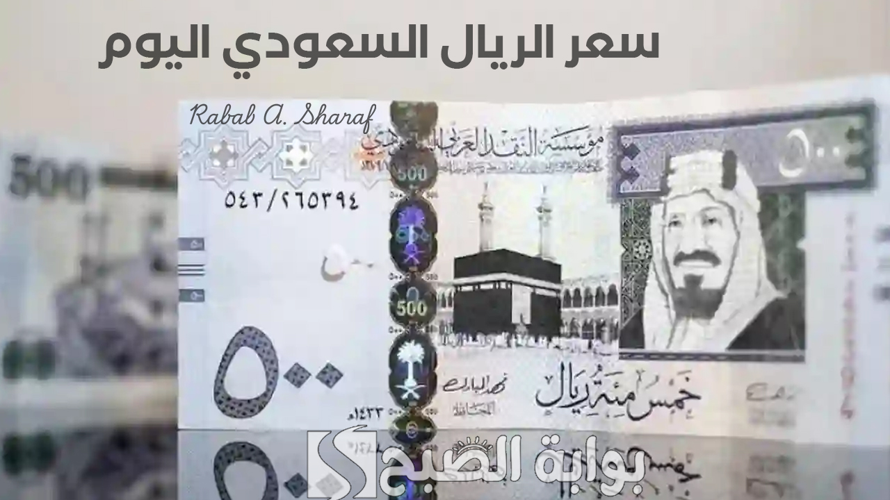 “مع اقتراب عمرة رمضان”.. سعر الريال السعودي اليوم 13 فبراير 2025 وأسعار العملات مقابل الجنيه المصري