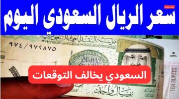 سعر الريال السعودي اليوم السبت 8 2 2025 في البنوك