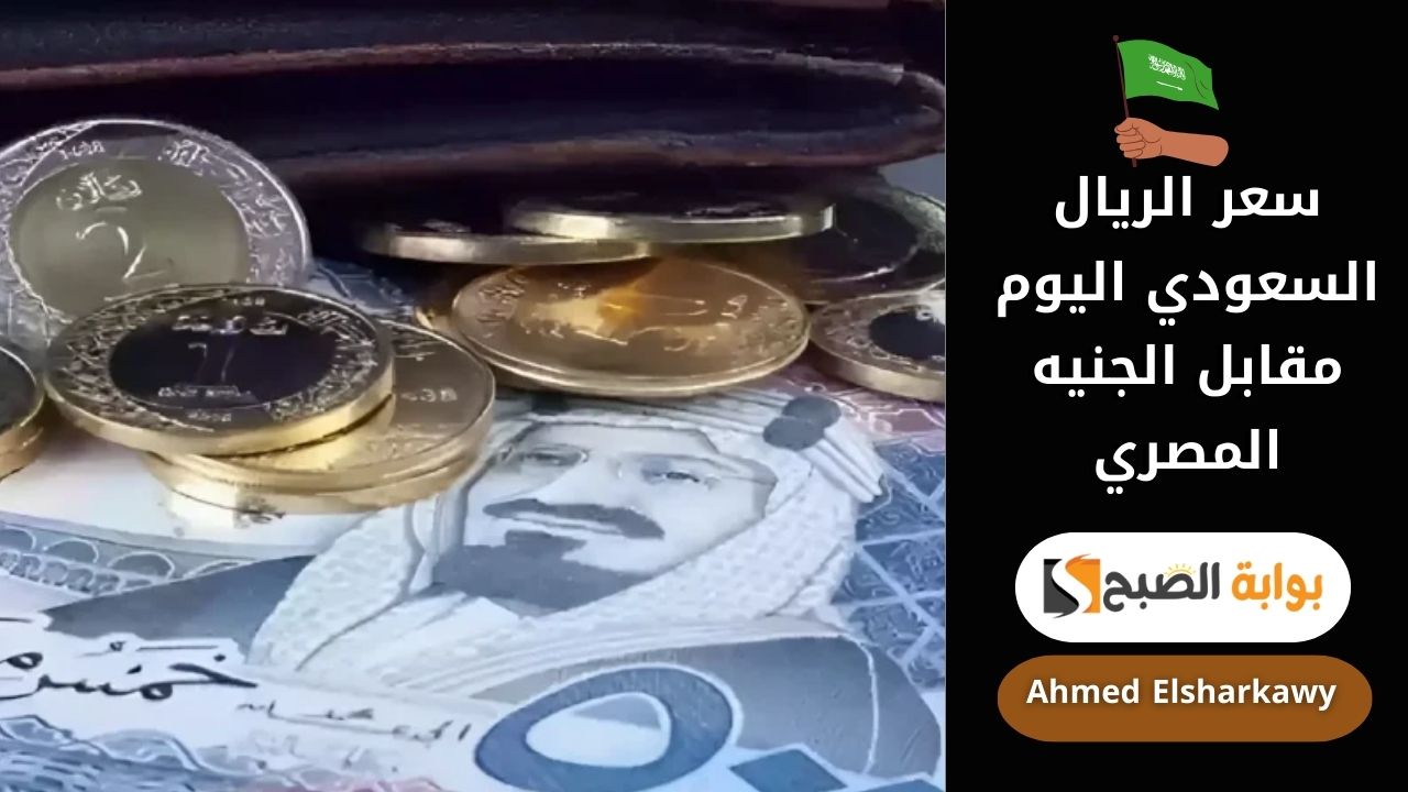 "يرتفع من جديد" سعر الريال السعودي اليوم مقابل الجنيه المصري 12 فبراير 2025 في البنوك 5 “يرتفع من جديد” سعر الريال السعودي اليوم مقابل الجنيه المصري 12 فبراير 2025 في البنوك