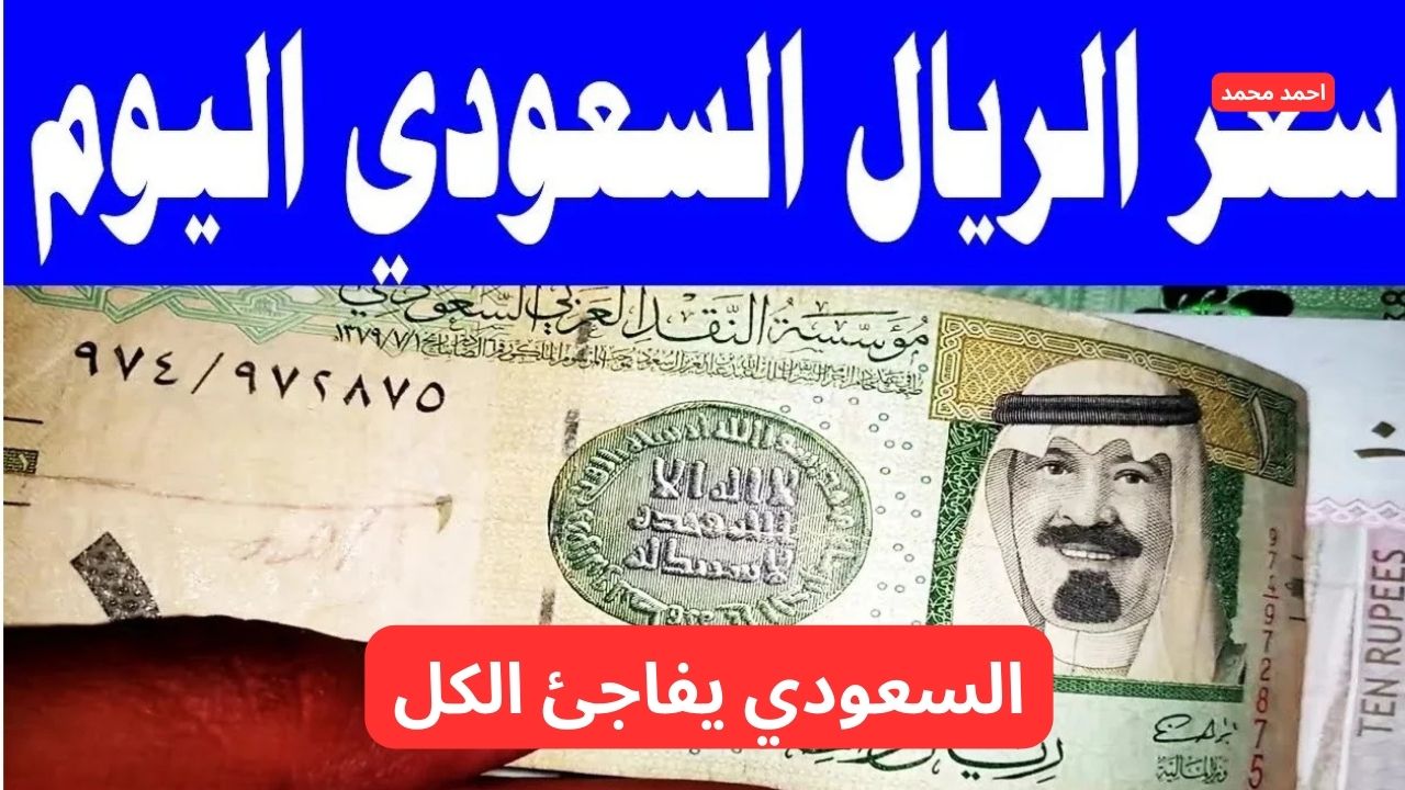 مفاجأة اليوم في السعر.. سعر الريال السعودي مقابل الجنية المصري اليوم الثلاثاء 18-2-2025 يفاجئ الكل! 5 مفاجأة اليوم في السعر.. سعر الريال السعودي مقابل الجنية المصري اليوم الثلاثاء 18-2-2025 يفاجئ الكل!