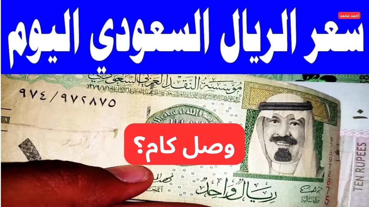 بكام يا سعودي؟.. سعر الريال السعودي مقابل الجنيه المصري اليوم الأحد 9-2-2025 تخالف التوقعات! 2 بكام يا سعودي؟.. سعر الريال السعودي مقابل الجنيه المصري اليوم الأحد 9-2-2025 تخالف التوقعات!