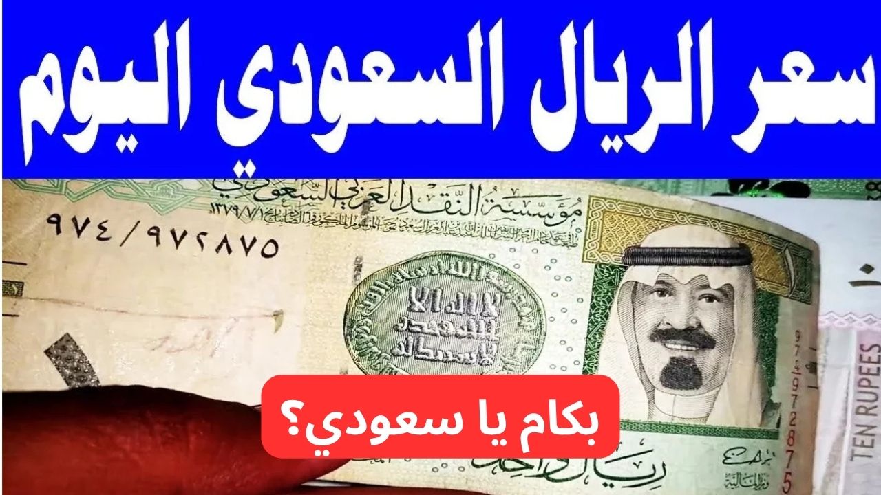"السعودي يخالف التوقعت".. سعر الريال السعودي مقابل الجنيه المصري اليوم الإثنين 17-2-2025 5 “السعودي يخالف التوقعت”.. سعر الريال السعودي مقابل الجنيه المصري اليوم الإثنين 17-2-2025