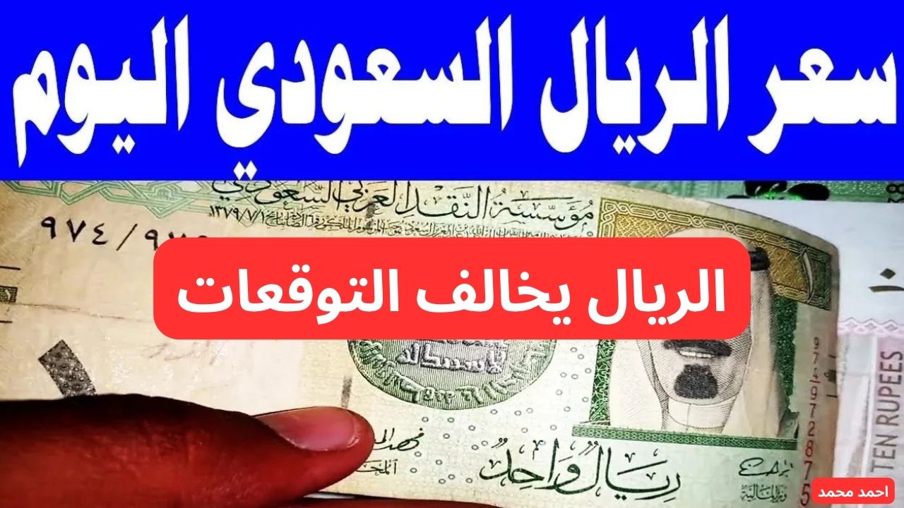 "السعودي يفاجئ الكل".. سعر الريال السعودي مقابل الجنيه المصري اليوم الجمعة 7 فبراير 2025 بعد اخر ارتفاع! 2 “السعودي يفاجئ الكل”.. سعر الريال السعودي مقابل الجنيه المصري اليوم الجمعة 7 فبراير 2025 بعد اخر ارتفاع!