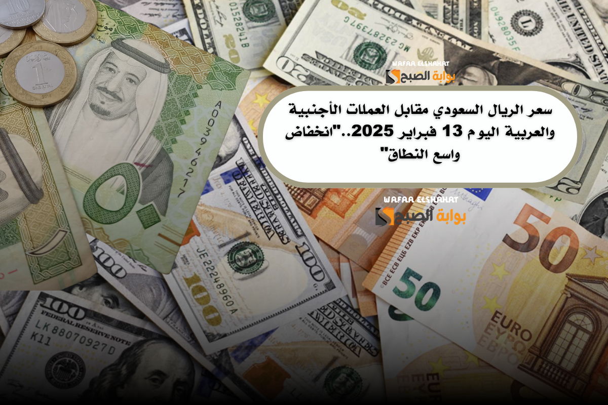 سعر الريال السعودي مقابل العملات الأجنبية والعربية اليوم 13 فبراير 2025..”انخفاض واسع النطاق”
