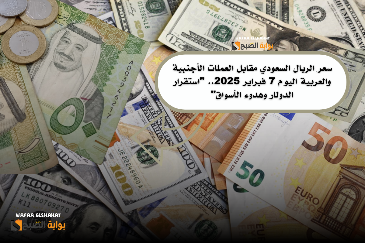 سعر الريال السعودي مقابل العملات الأجنبية والعربية اليوم 7 فبراير 2025.. “استقرار الدولار وهدوء الأسواق”
