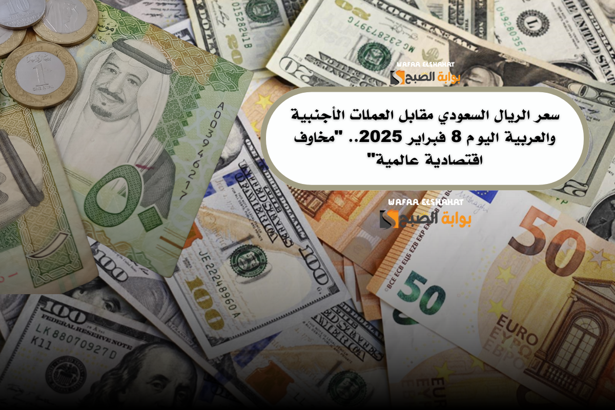سعر الريال السعودي مقابل العملات الأجنبية والعربية اليوم 8 فبراير 2025.. “مخاوف اقتصادية عالمية”