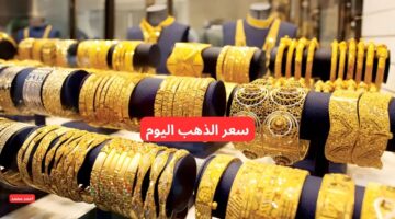 سعر بيع الذهب المستعمل اليوم في السعودية والسبائك والجديد