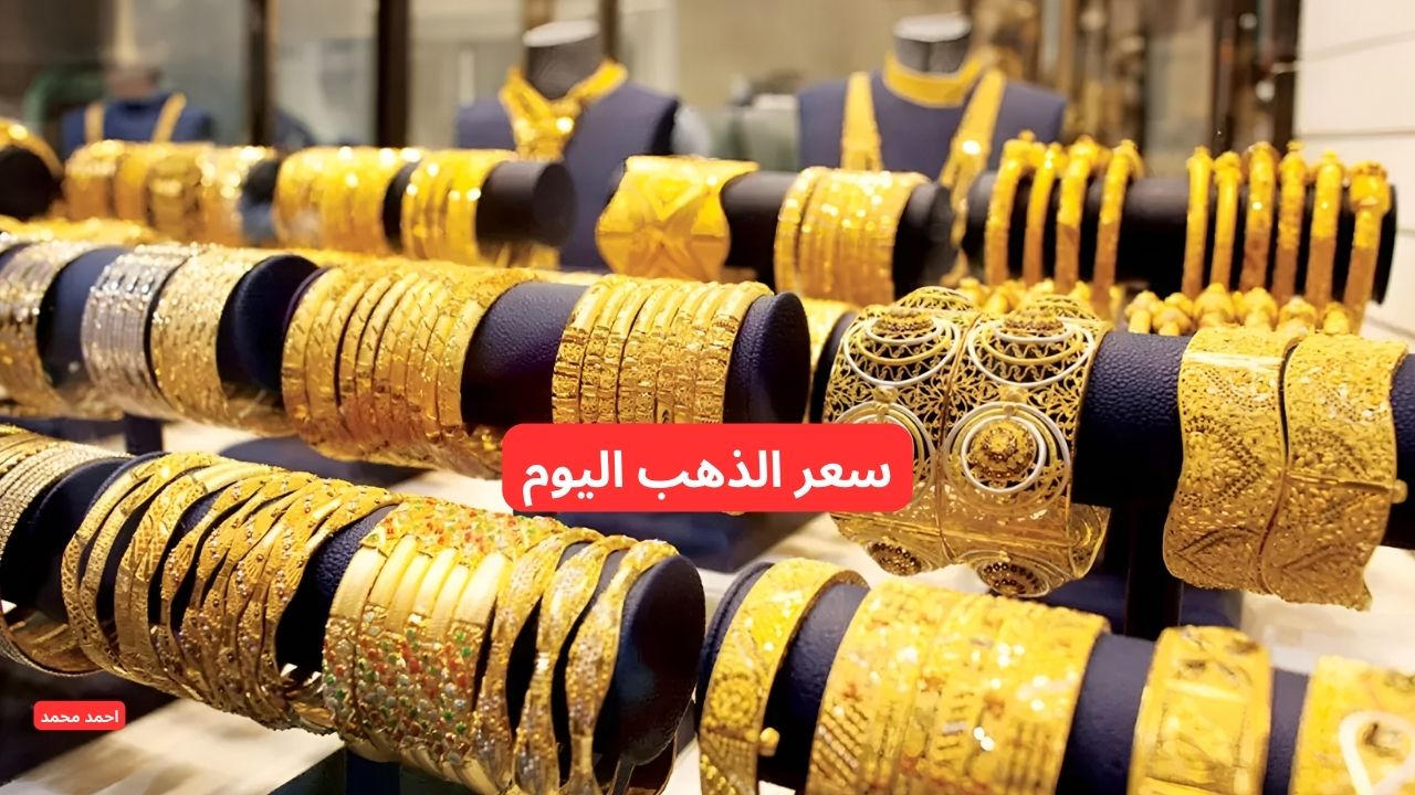 ارتفاع جديد.. سعر بيع الذهب المستعمل اليوم في السعودية والسبائك والجديد 2 ارتفاع جديد.. سعر بيع الذهب المستعمل اليوم في السعودية والسبائك والجديد