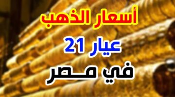 سعر جرام الذهب عيار 21 اليوم بالمصنعية. أسعار الذهب في مصر بعد آخر ارتفاع بالصاغة
