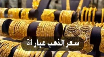 سعر جرام الذهب عيار 21 سعر الذهب اليوم 1