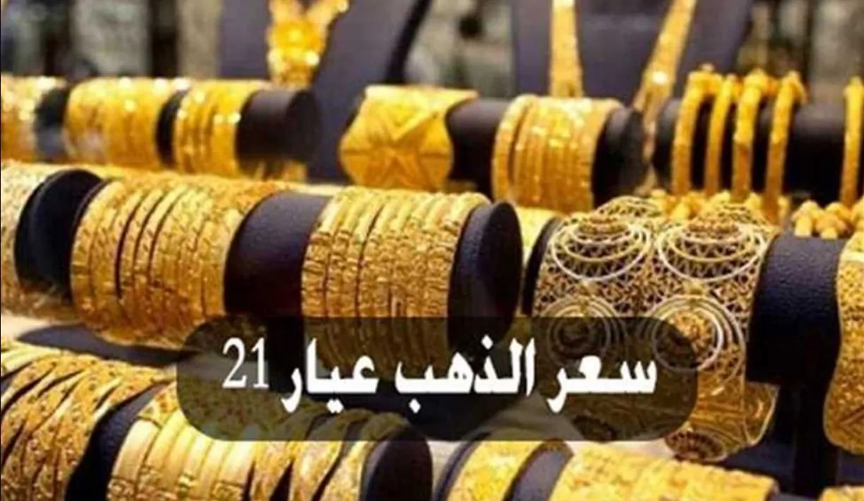 عيار 21 بكام النهاردة .. سعر الذهب فى مصر اليوم 19 فبراير 2025 في كل محلات الصاغة 2 عيار 21 بكام النهاردة .. سعر الذهب فى مصر اليوم 19 فبراير 2025 في كل محلات الصاغة