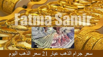 سعر جرام الذهب عيار 21 سعر الذهب اليوم 8 1 1