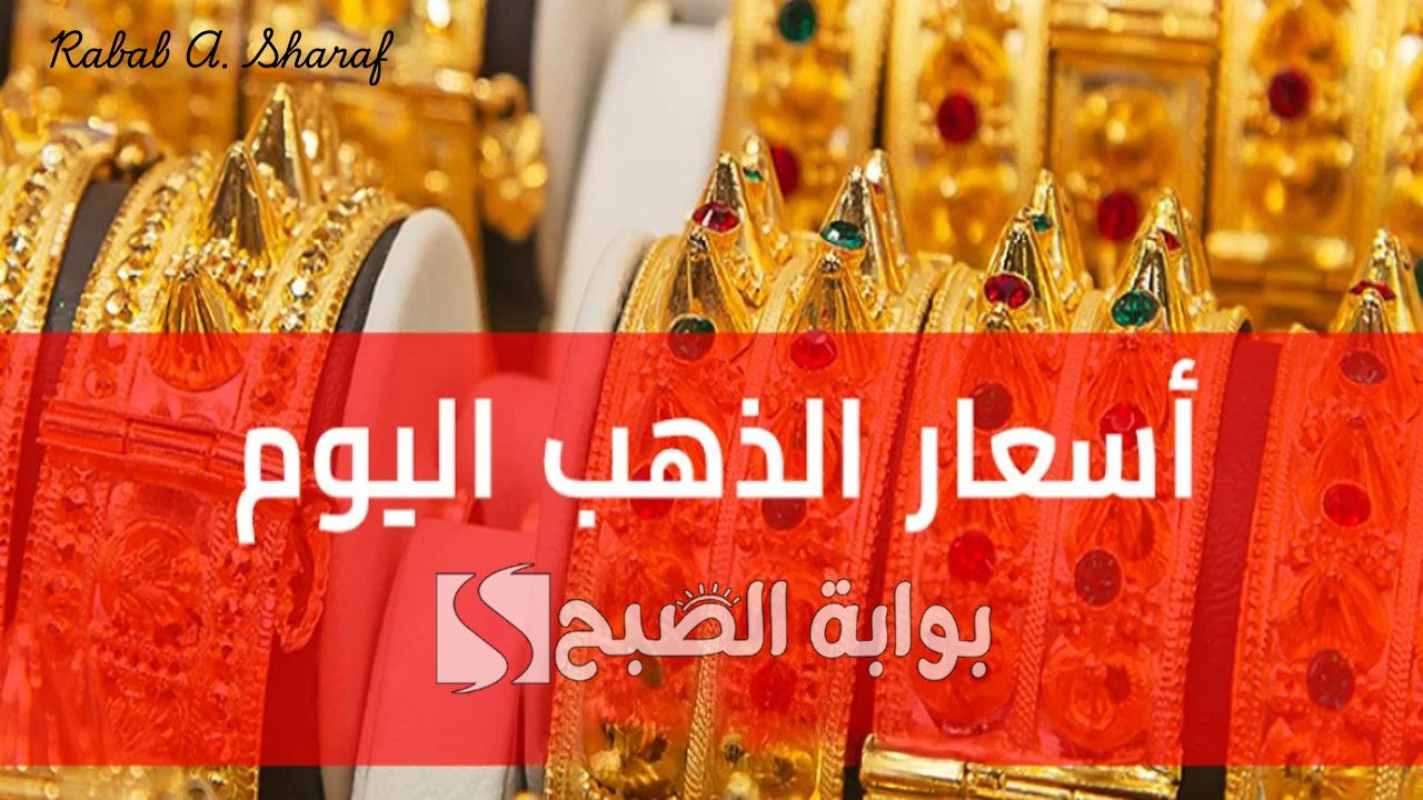 “استقرار ملحوظ”.. سعر جرام الذهب عيار 21 سعر الذهب اليوم 3 فبراير 2025 في أسواق الذهب المحلية