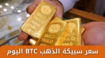 سعر سبيكة الذهب BTC اليوم