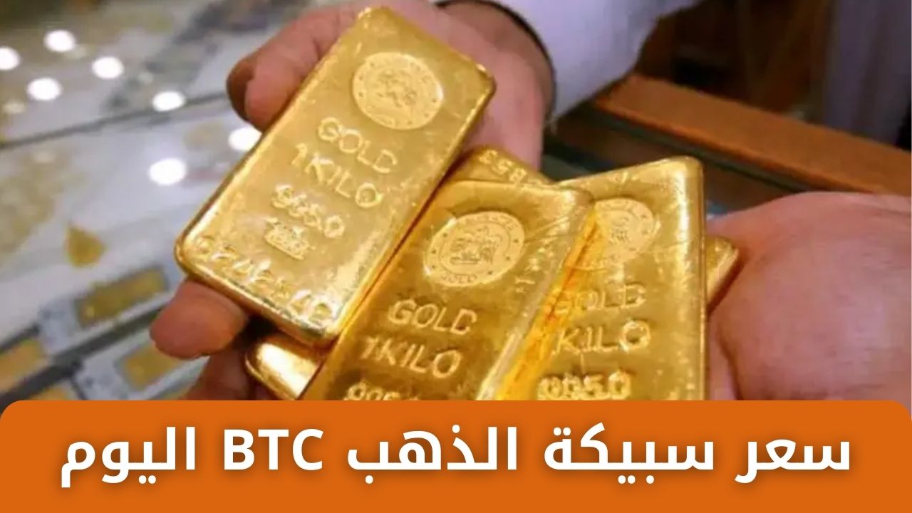 استثمر أموالك .. سعر سبيكة الذهب BTC اليوم الثلاثاء 4 فبراير 2025 وأسعار الذهب في سوق الصاغة