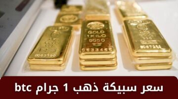 سعر سبيكة ذهب 1 جرام btc